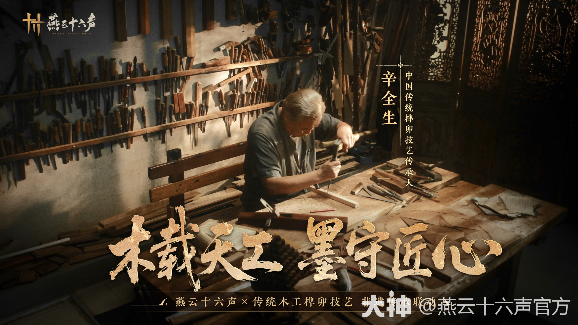 榫卯非遗传人辛全生巧制墨门木鸢_燕云十六声 | 大神