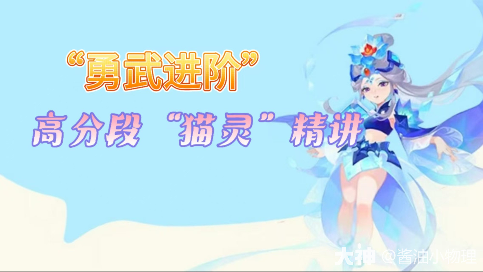 勇武进阶—“猫灵”精讲_梦幻西游手游 | 大神