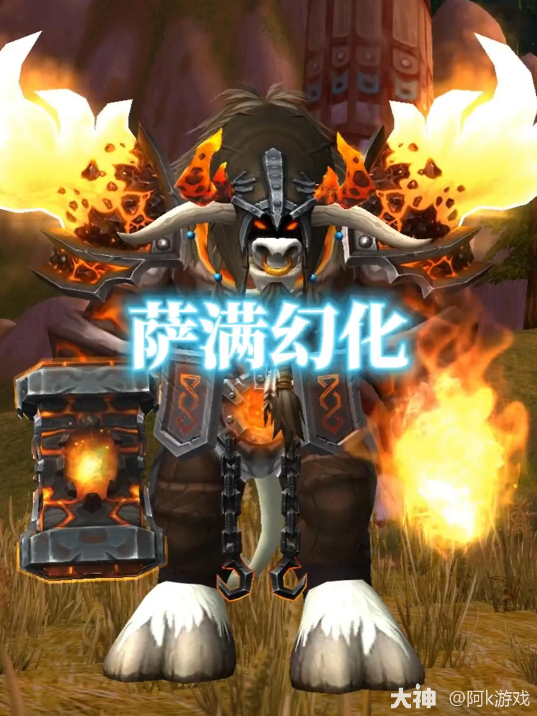 炎魔之王，魔兽世界萨满幻化分享_魔兽世界 | 大神