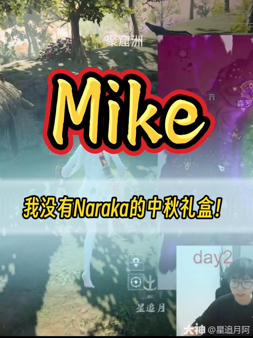 Mike：我没有Naraka..._永劫无间端游 | 大神