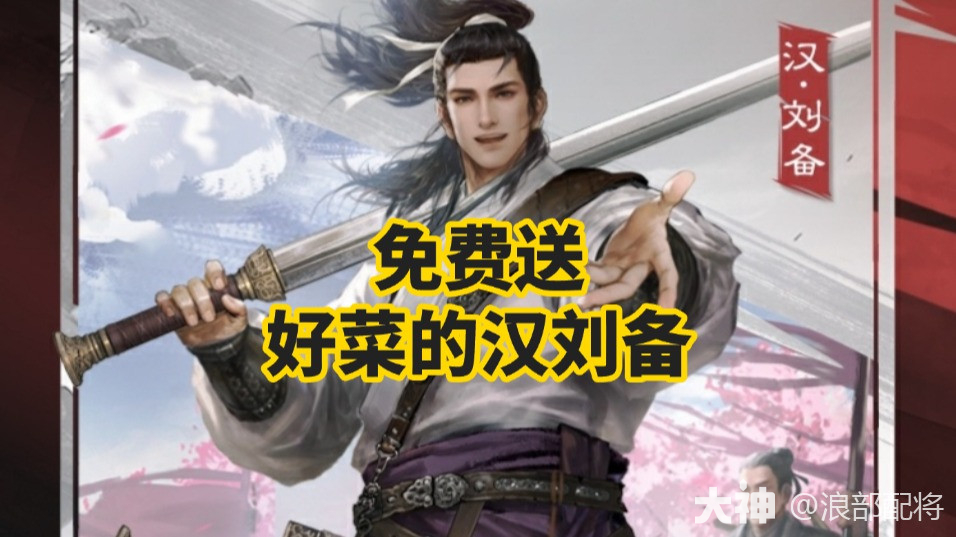 好菜的汉刘备_率土之滨 | 大神