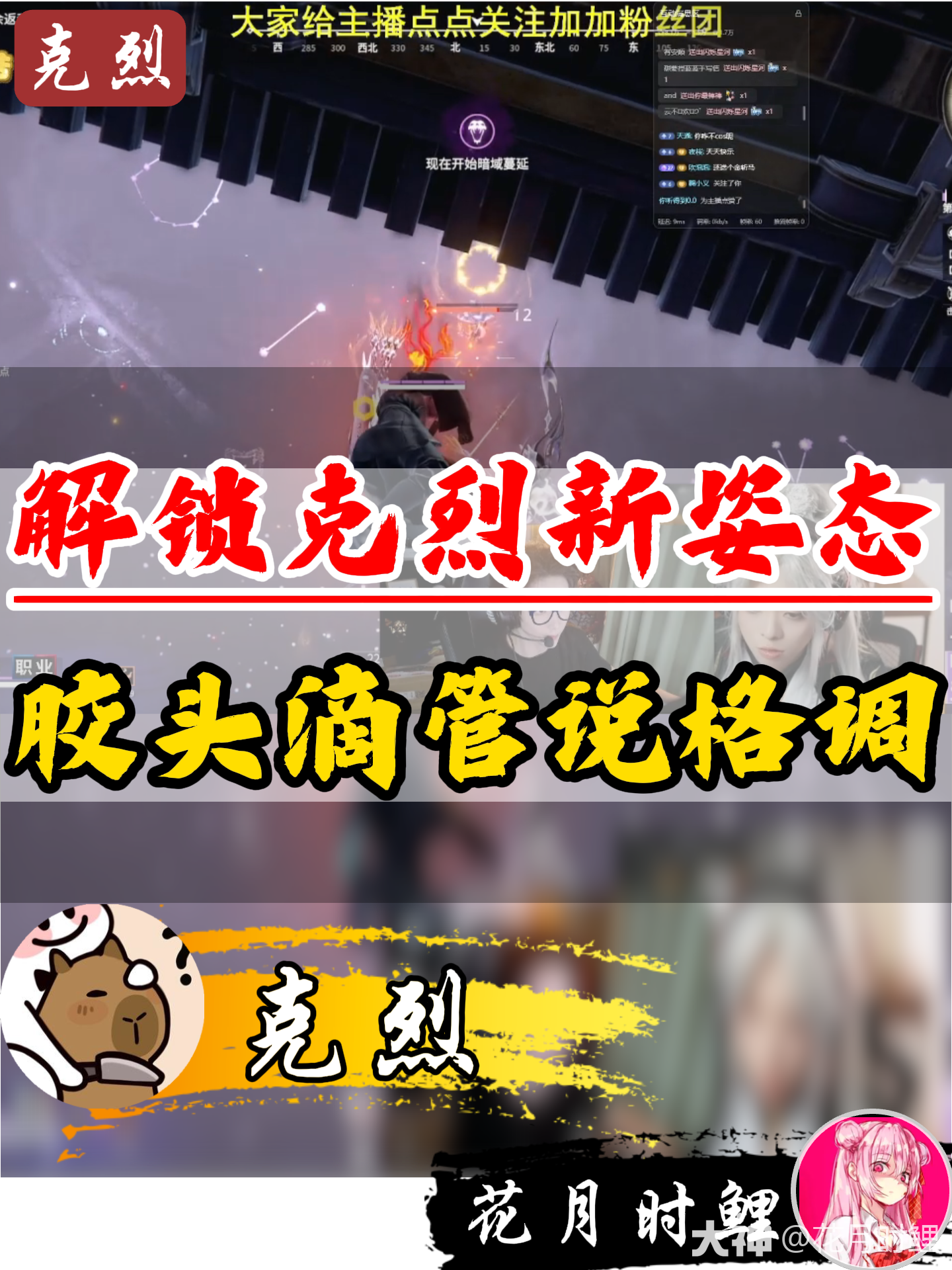 克烈新姿态，众人没忍住_永劫无间端游 | 大神