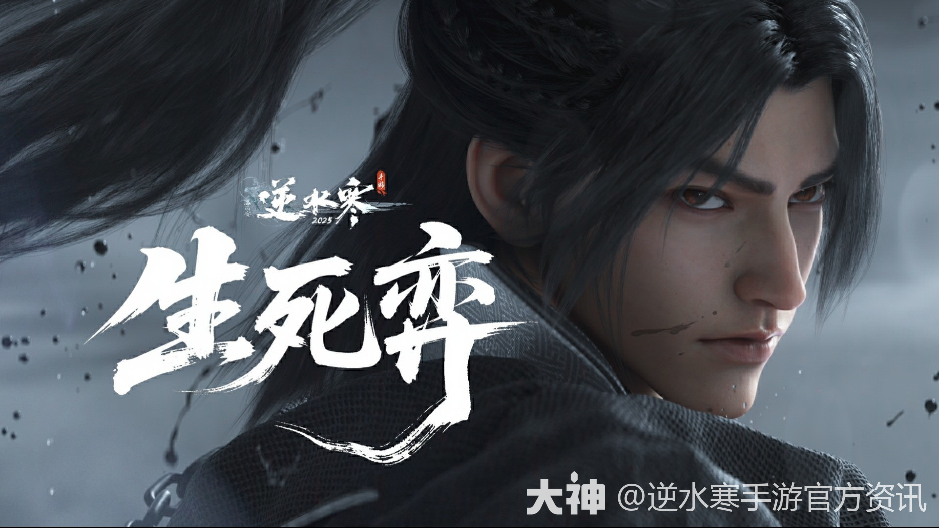 全新十三元凶预告片《生死弈》：元凶视我为棋，我以此身为刃！_逆水寒手游 | 大神