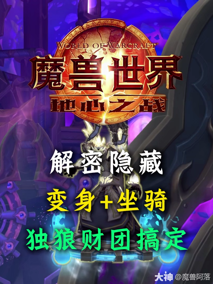 独狼保姆逃课解密 团本隐藏坐骑_魔兽世界 | 大神