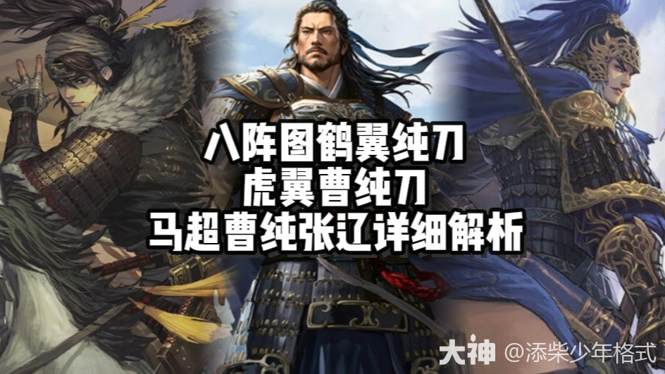 八阵图曹纯菜刀详细解析，鹤翼阵马超曹纯张辽、虎翼纯刀_率土之滨 | 大神