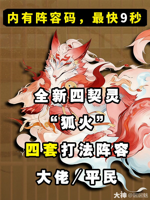 狐火”四套打法阵容推荐！_阴阳师 | 大神