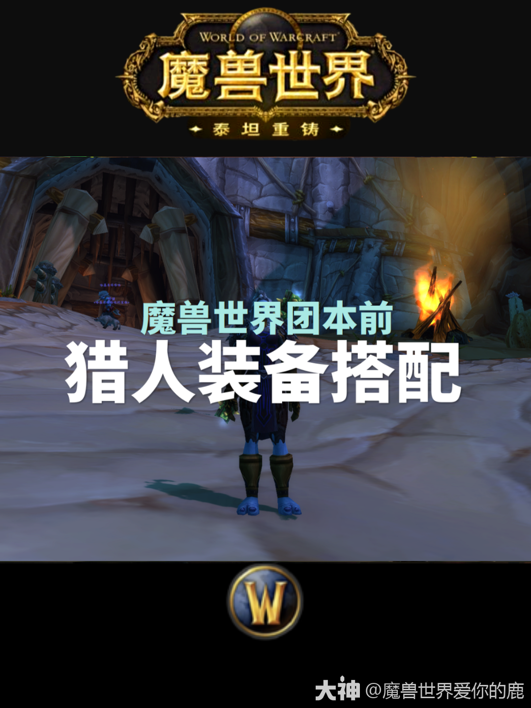 保姆级教学—时光服猎人配装天..._魔兽世界 | 大神