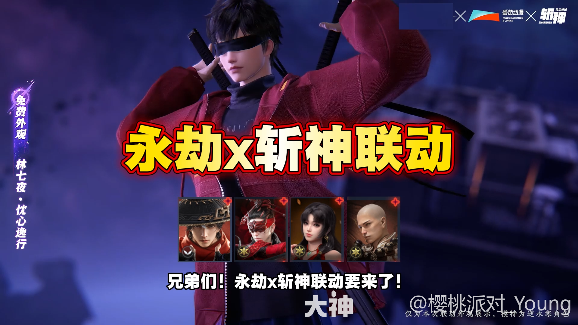斩神联动来袭！万钧林七夜！_永劫无间端游 | 大神