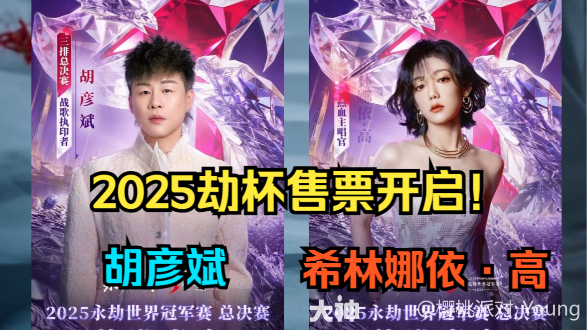 希林娜依·高！胡彦斌亲临劫杯！_永劫无间端游 | 大神
