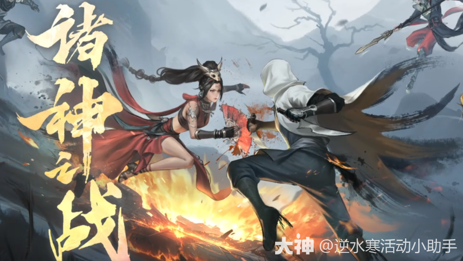 诸神之战流派评分】来打分评论赢现金红包和周边！_逆水寒端游 | 大神