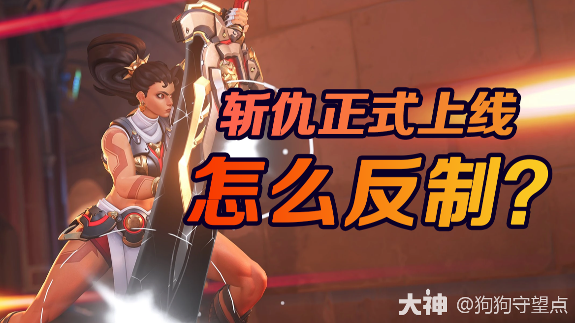 玩家热议】斩仇正式上线，辅助玩家该如何反制？_守望先锋 | 大神