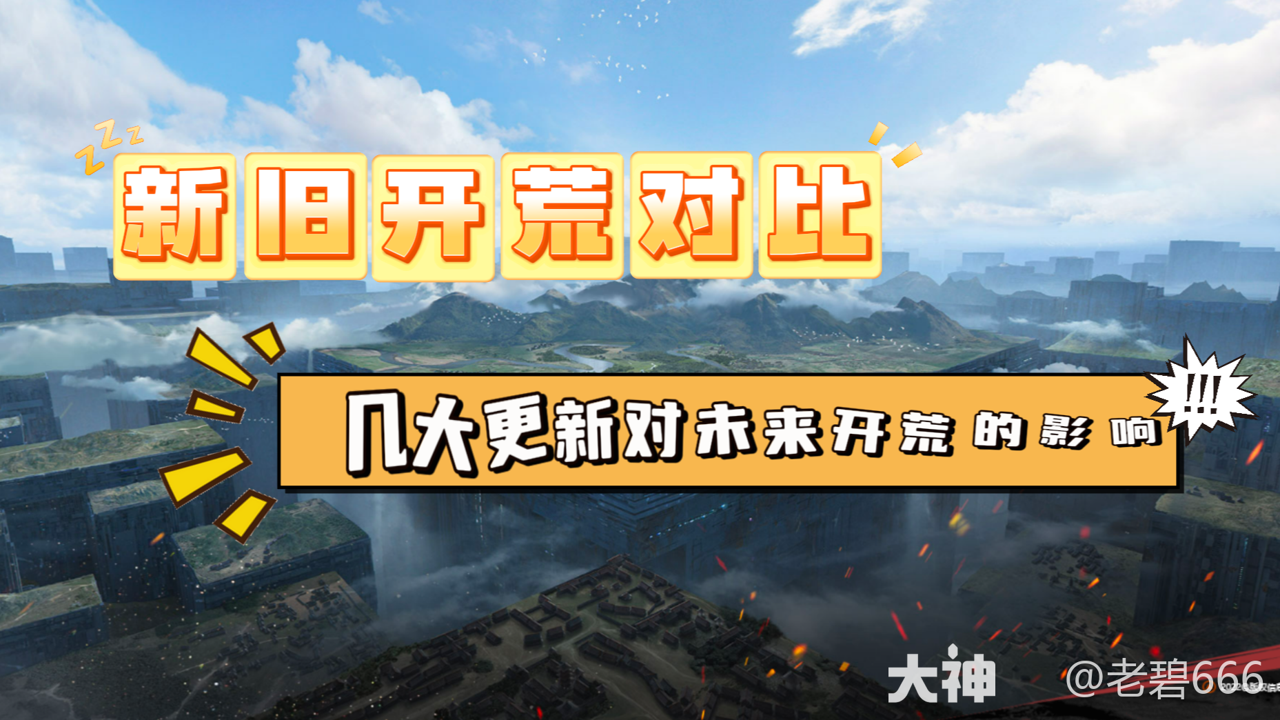 新旧开荒对比——几大更新对未来开荒的影响_率土之滨 | 大神