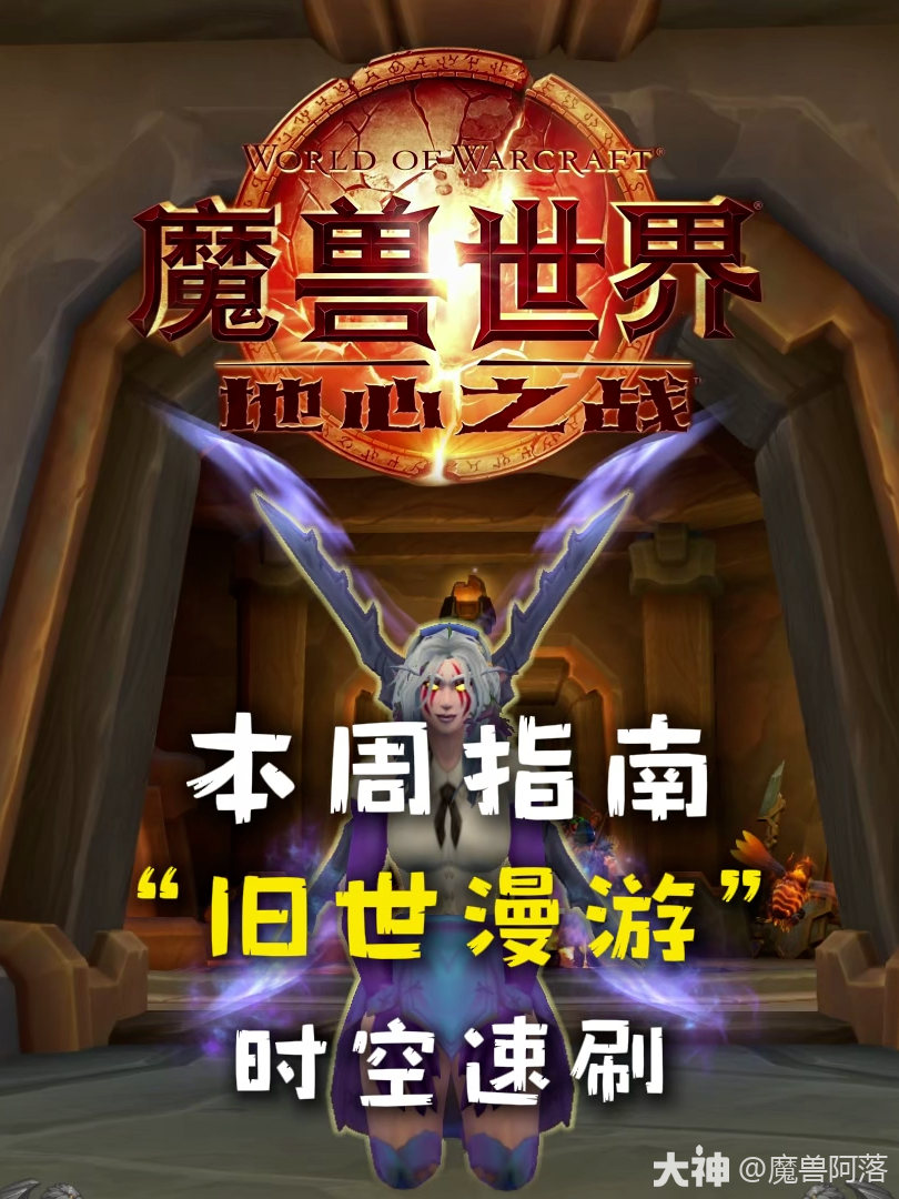 本周指南 时空币速刷漫游雪球大法_魔兽世界 | 大神