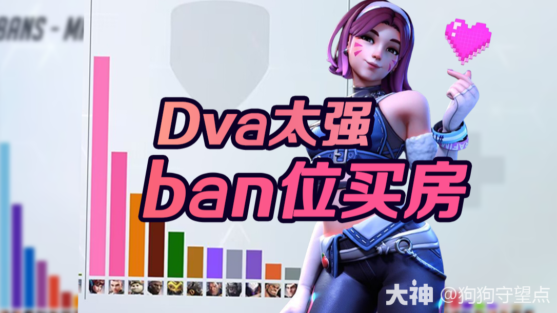 玩家热议】放过Dva吧！Dva太强，ban位买房_守望先锋 | 大神