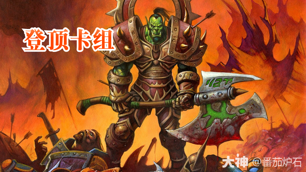 今日卡组推荐：全是登顶卡组啊啊！标准和狂野都有！_炉石传说 | 大神