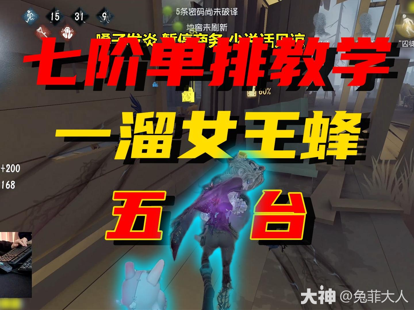 七阶单排 一溜五台！_第五人格 | 大神