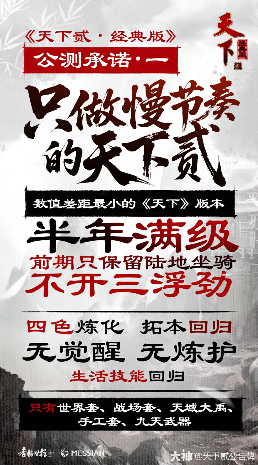 天下贰·经典版》公测定档1月9日，三大承诺重塑国韵大荒！_天下贰论坛 | 大神