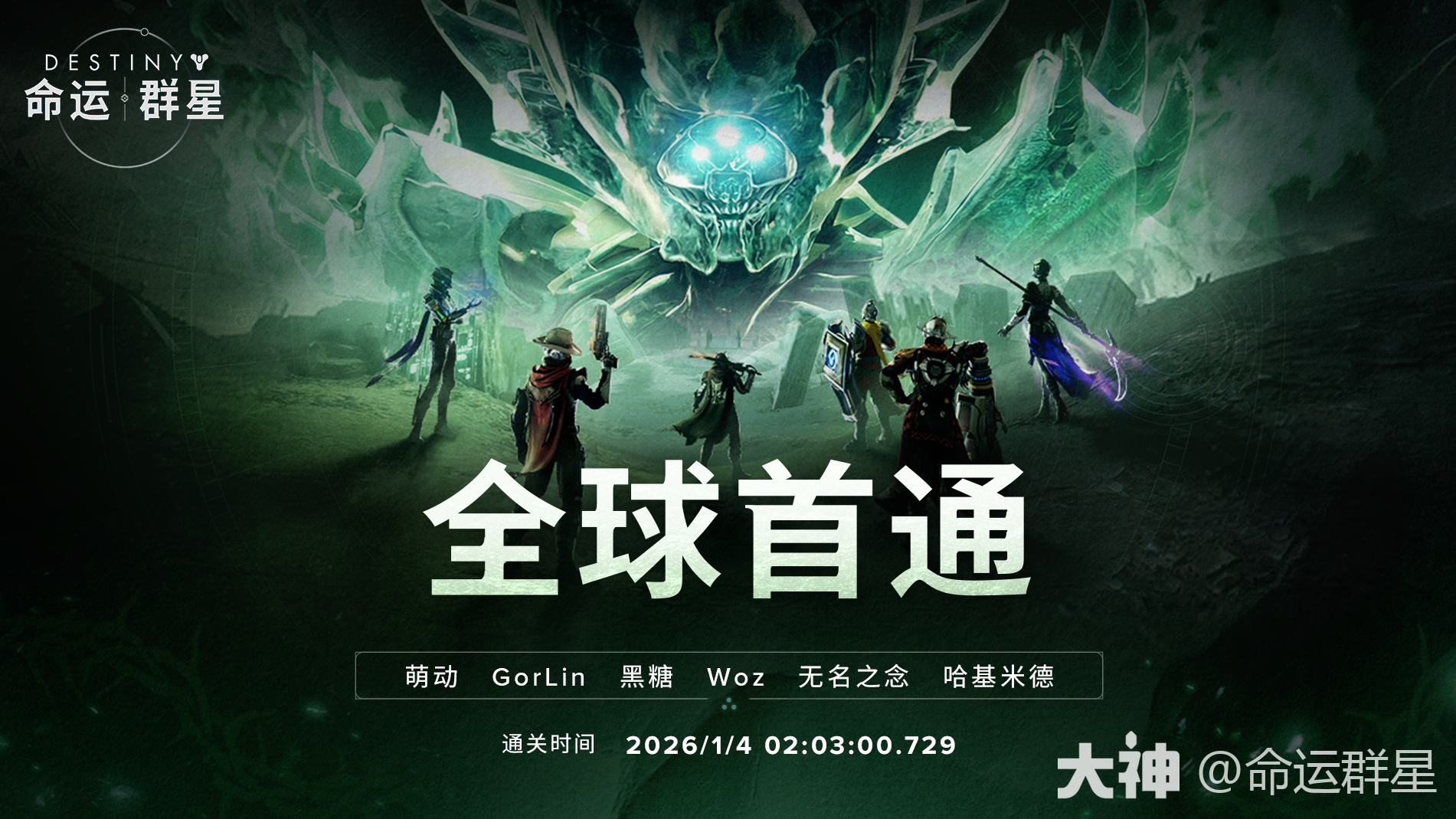 另一个末日”全球首通现已诞生！_命运：群星 | 大神