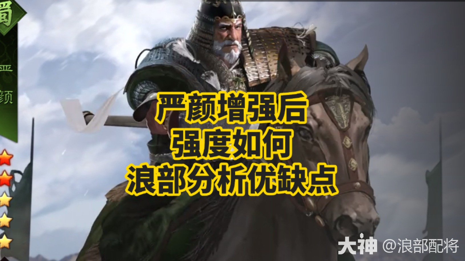 严颜增强后强度如何 浪部分析严颜优缺点_率土之滨 | 大神