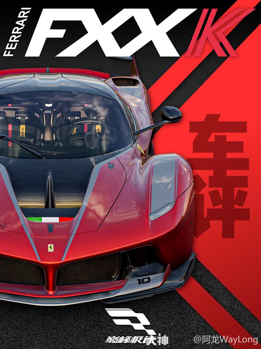 阿龙车评-法拉利FXX K_巅峰极速 | 大神