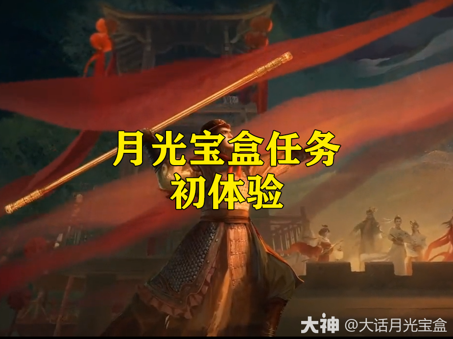 月光宝盒任务初体验_大话西游2 | 大神