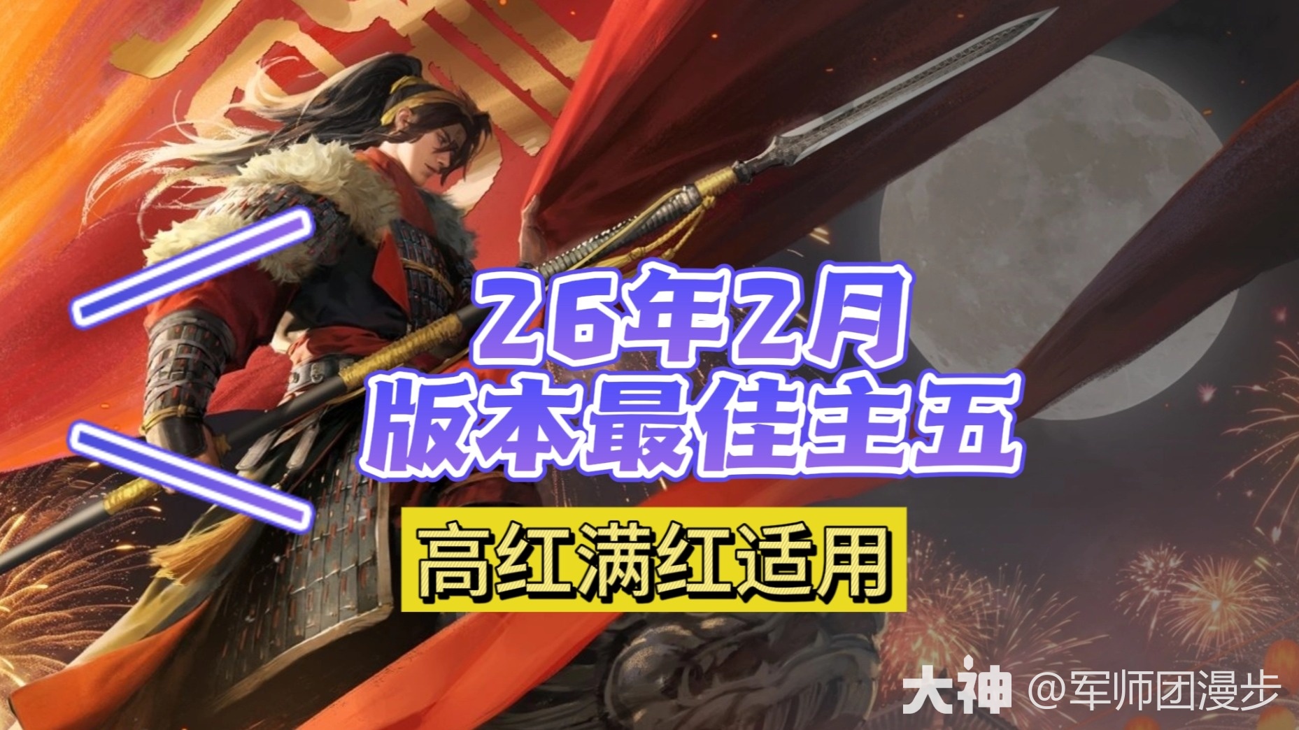 26年2月版本最佳主五（高红满红适用）_率土之滨 | 大神
