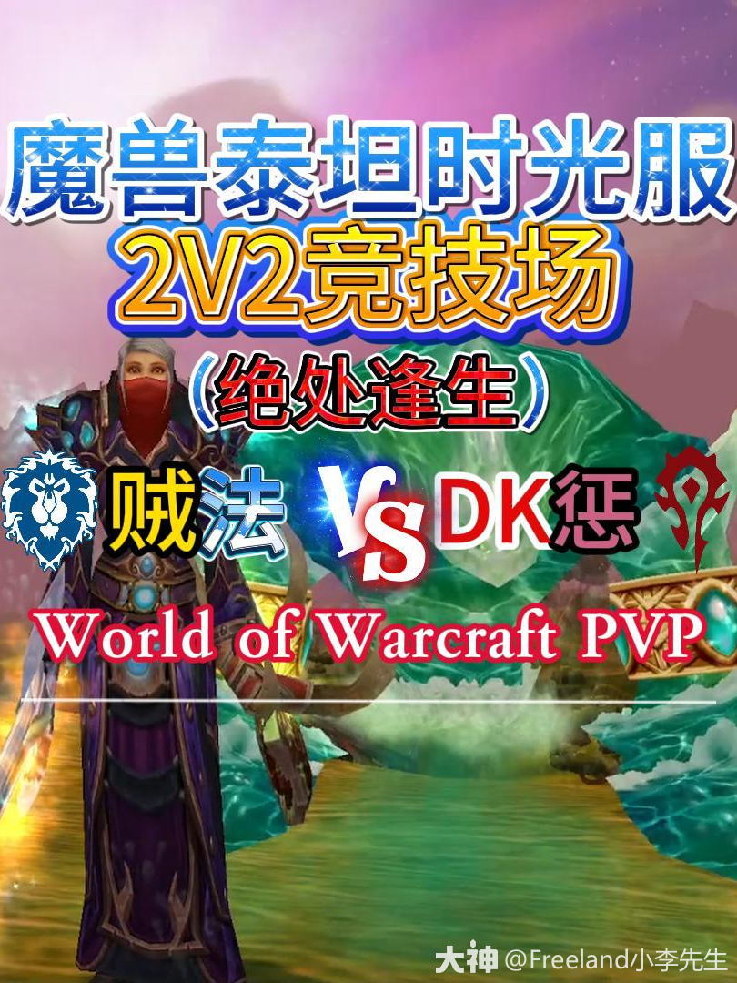 时光服竞技场2V2贼法VSDK惩_魔兽世界 | 大神