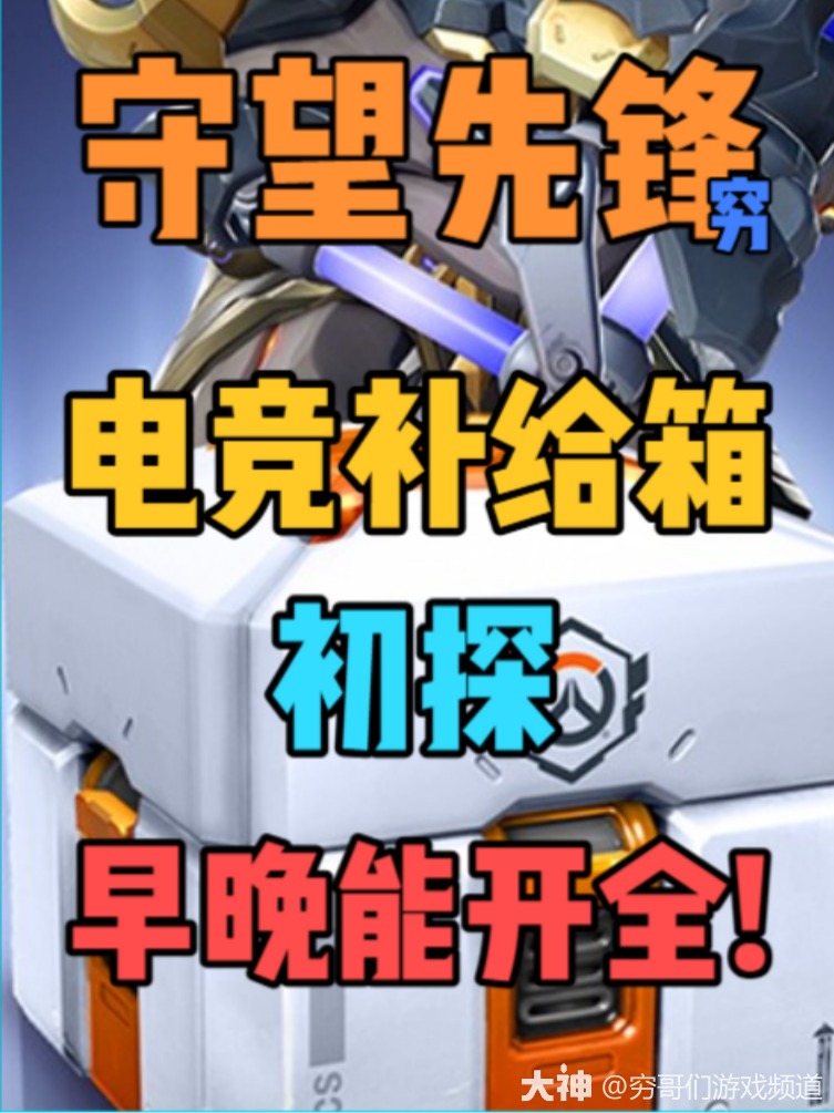 电竞补给箱初探|早晚能开全!_守望先锋 | 大神