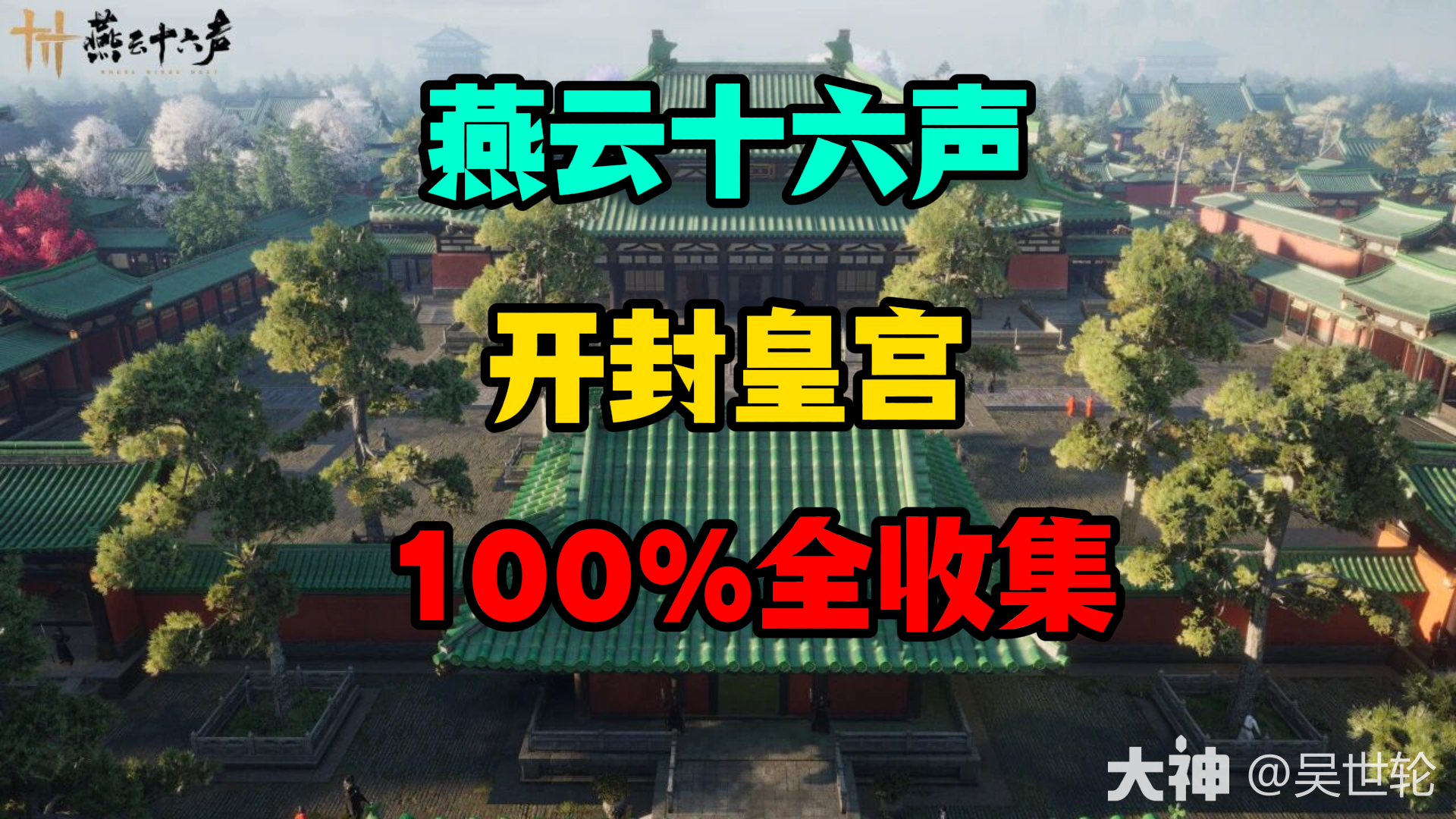 万事知：如此风雅（内库三馆之二）_燕云十六声 | 大神