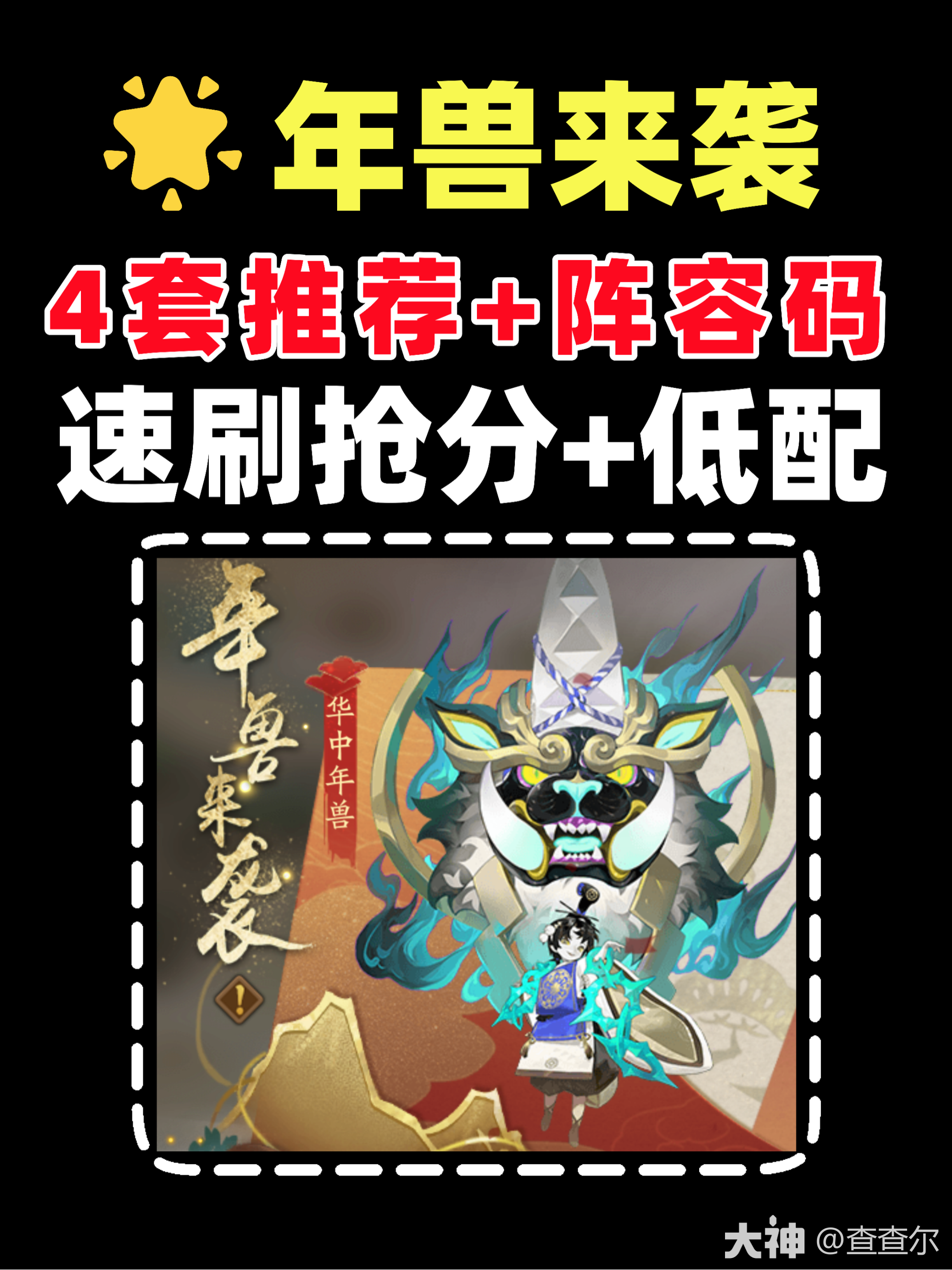 年兽来袭|4套阵容推荐！_阴阳师 | 大神
