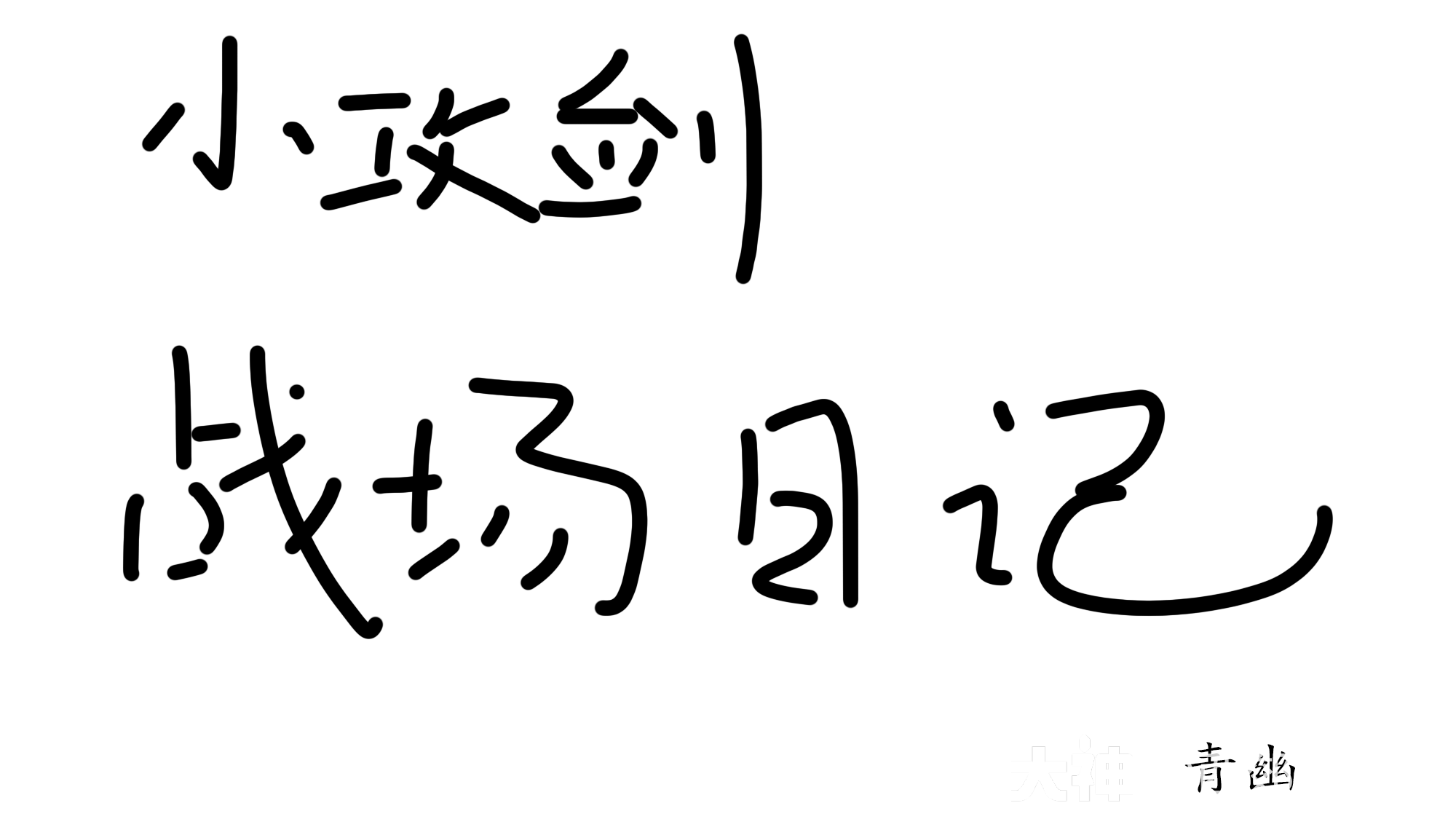 小攻剑天梯日记20260219_天下3 | 大神