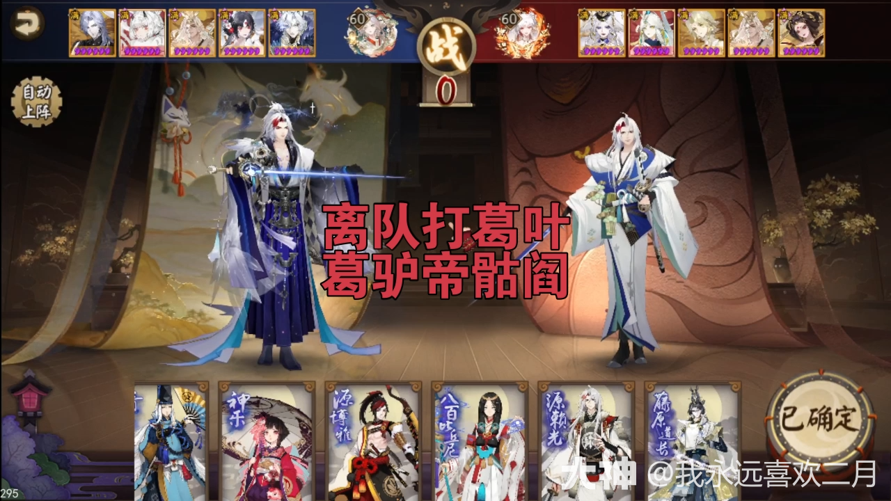 离队打葛叶2.0版本_阴阳师 | 大神
