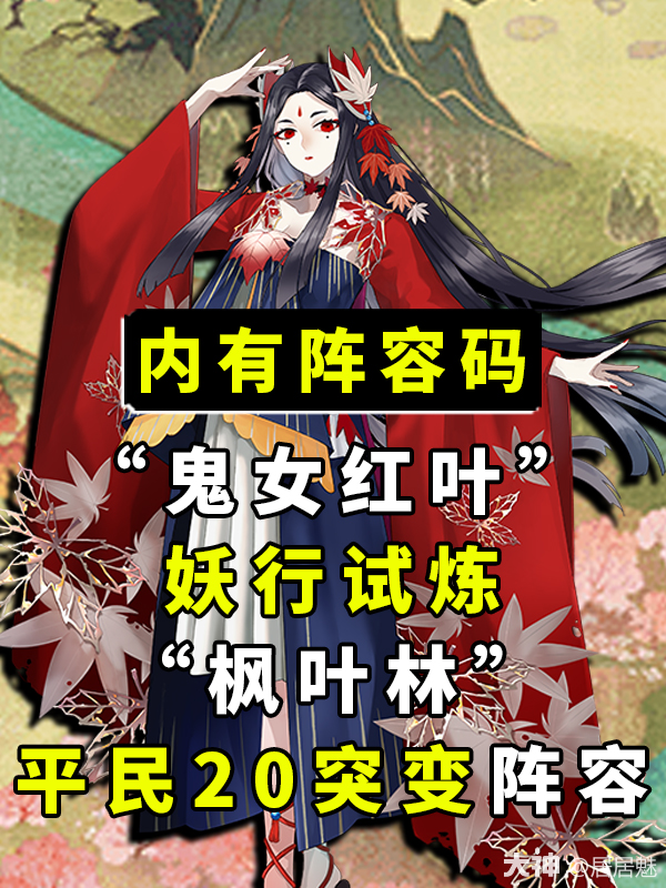 枫叶林平民通关阵容！20突变_阴阳师 | 大神
