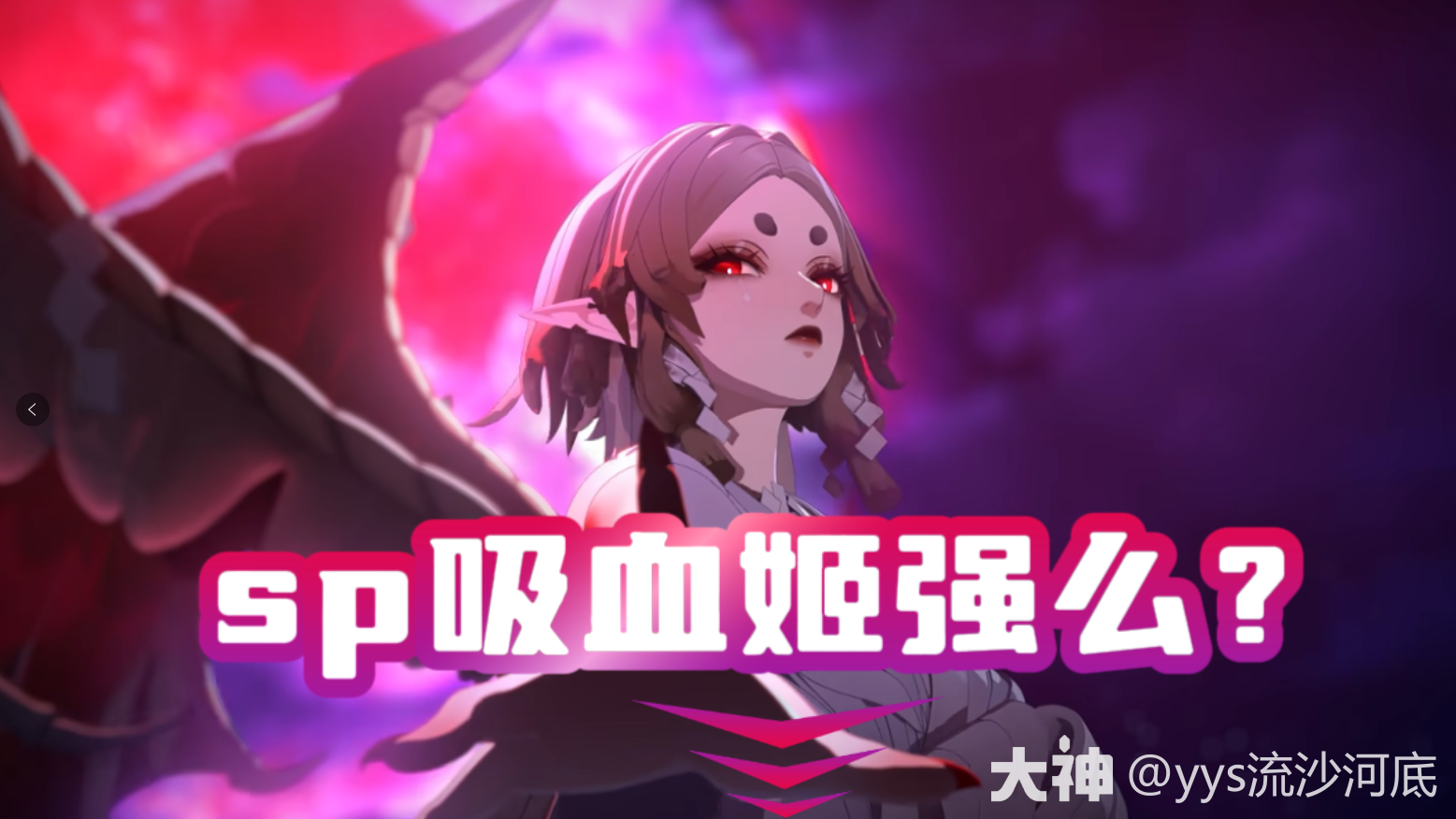 阴阳师】sp吸血姬强度测评_阴阳师 | 大神