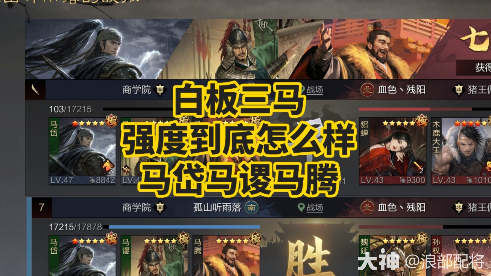 白板三马【强度到底怎么样】马岱马谡马腾_率土之滨 | 大神