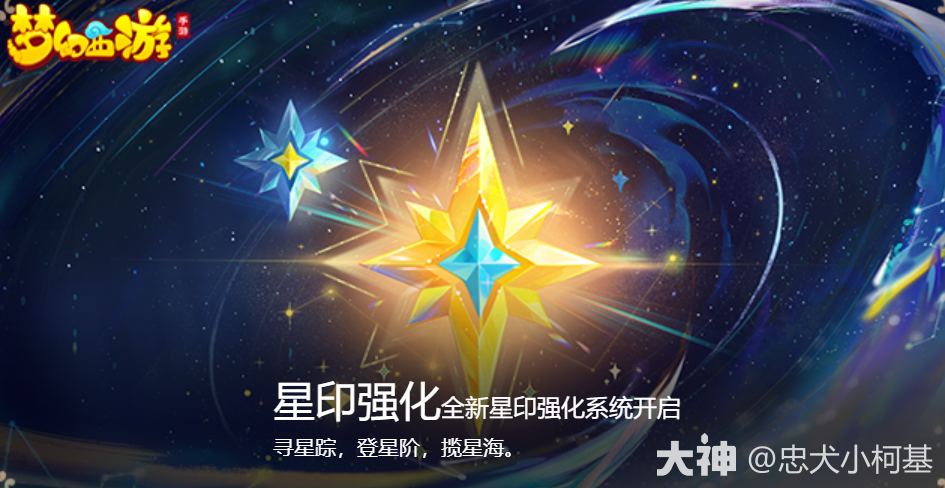 星印强化指引来袭、助你成为 “登星阶”、“揽星海”强者！_梦幻西游手游 | 大神