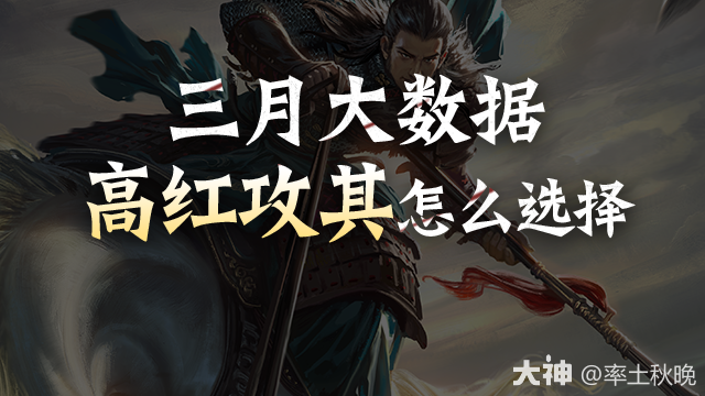 三月大数据：高红攻其队伍分享-文鸯玩法全解_率土之滨 | 大神