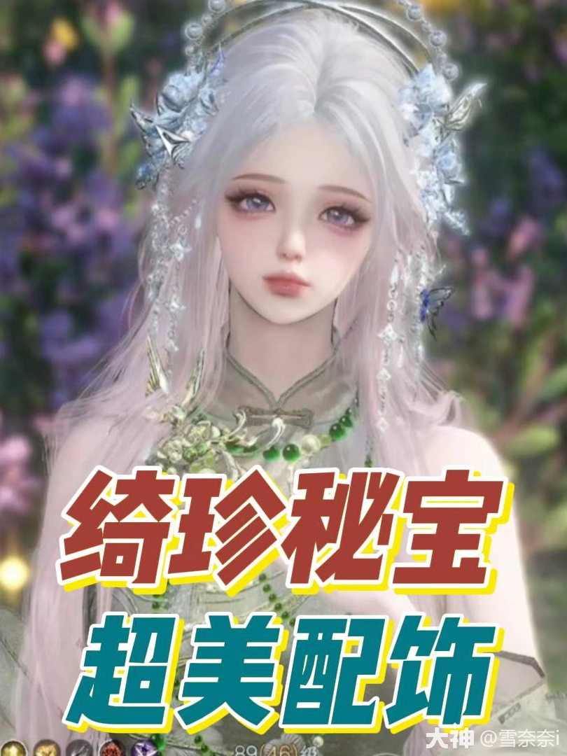 祈珍秘宝绝美发饰_逆水寒手游 | 大神