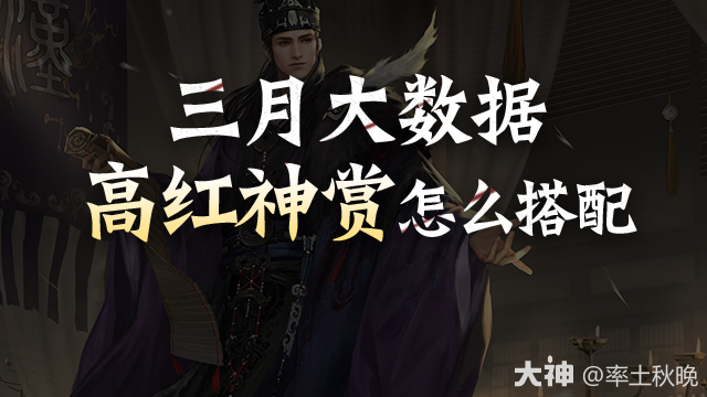 三月大数据：高红神赏前十队伍推荐_率土之滨 | 大神