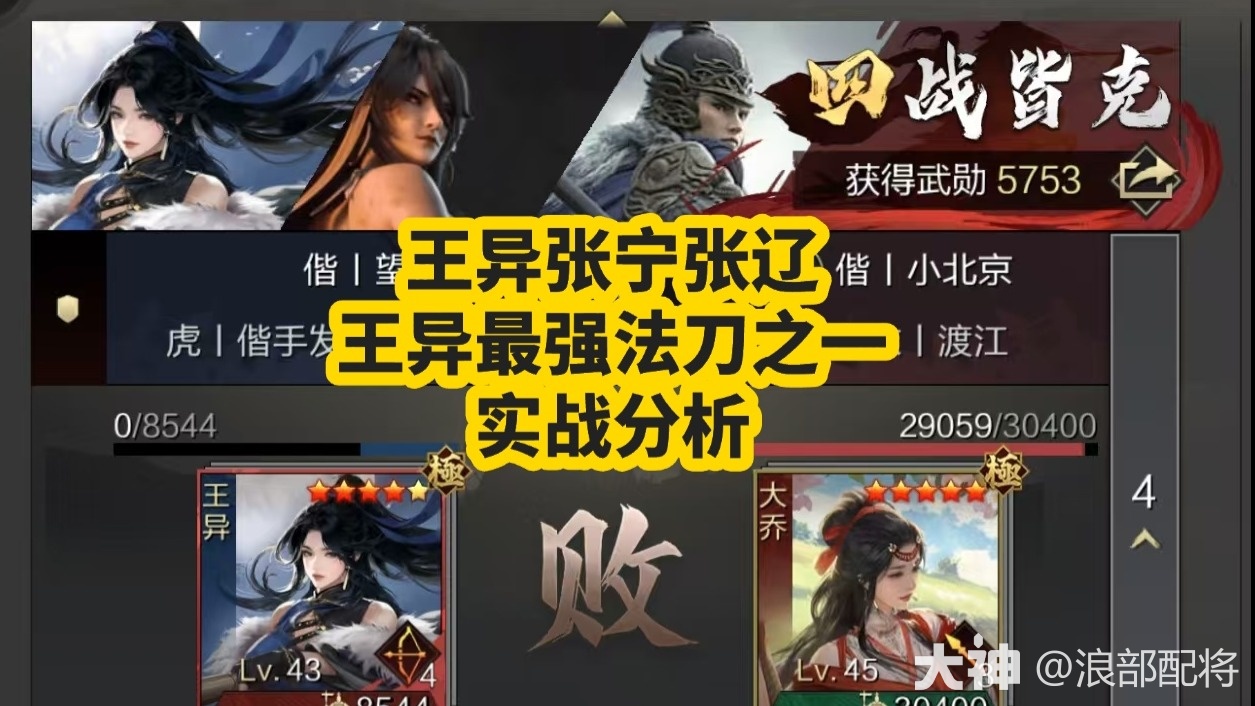 王异张宁张辽，最强王异法刀之一_率土之滨 | 大神