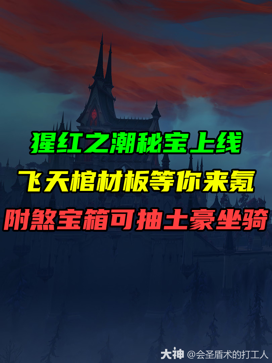 全新活动猩红之潮秘宝上线！_魔兽世界 | 大神