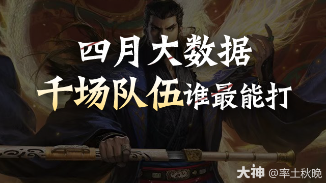四月大数据，高红千场以上队伍，谁最能打？_率土之滨 | 大神