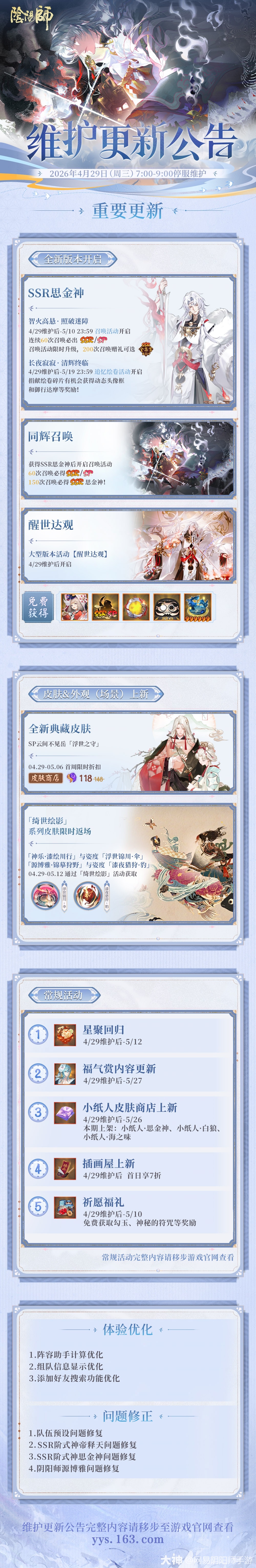 ☆4月29日维护更新公告☆全新SSR阶式神 思金神（CV：五_阴阳师 | 大神