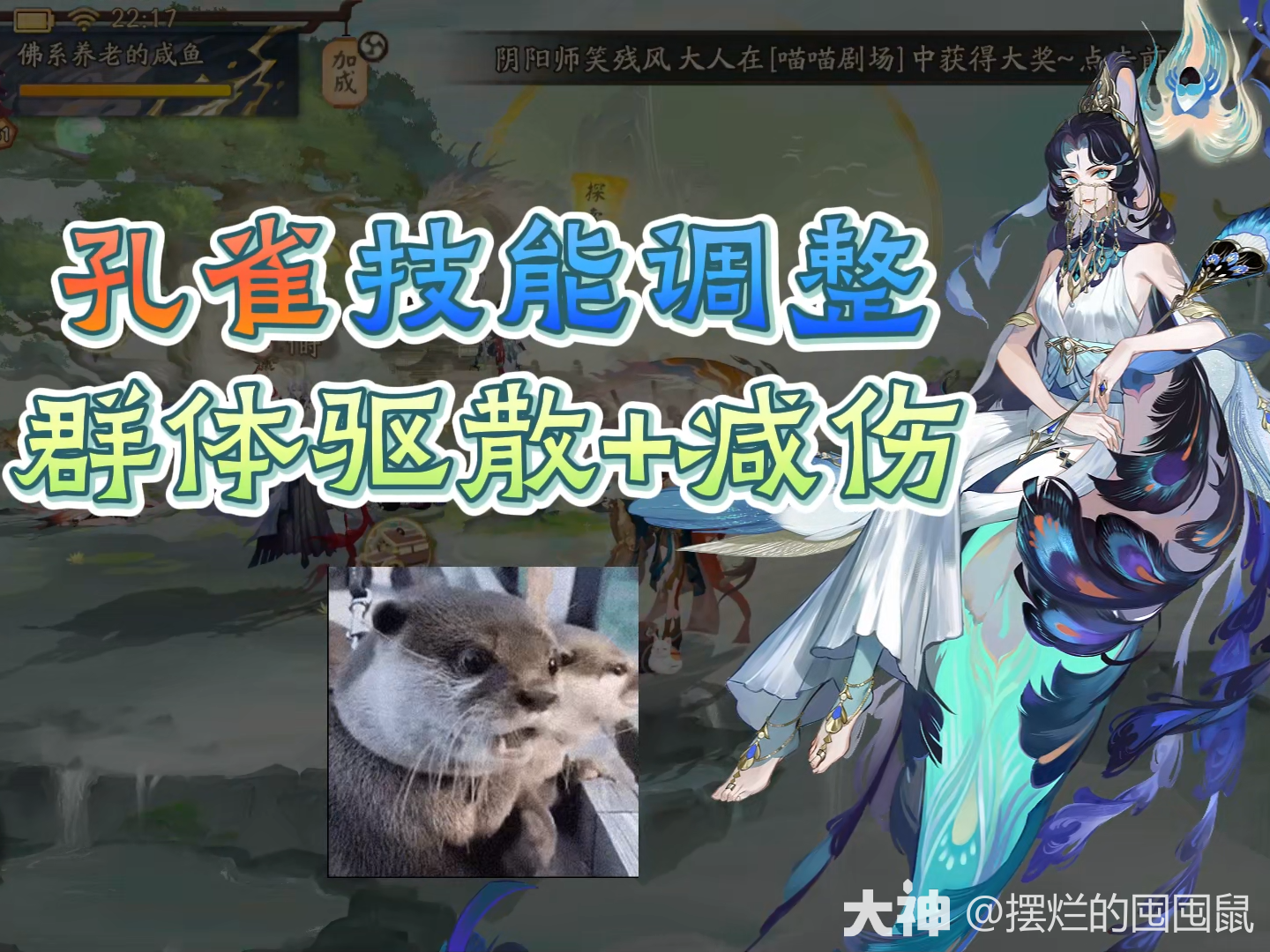 孔雀明王技能调整！群体驱散+减伤_阴阳师 | 大神