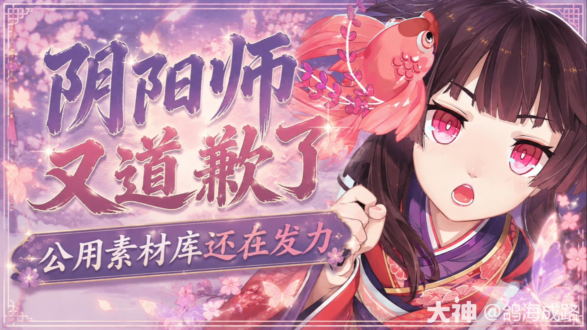 阴阳师又双叒叕道歉了？公用素..._阴阳师 | 大神