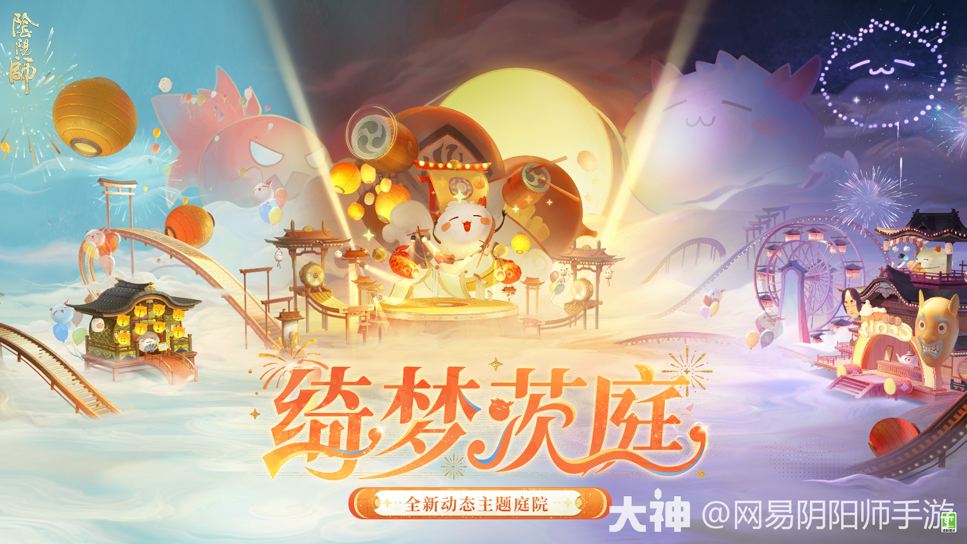 全新动态昼夜庭院皮肤即将上线_阴阳师 | 大神