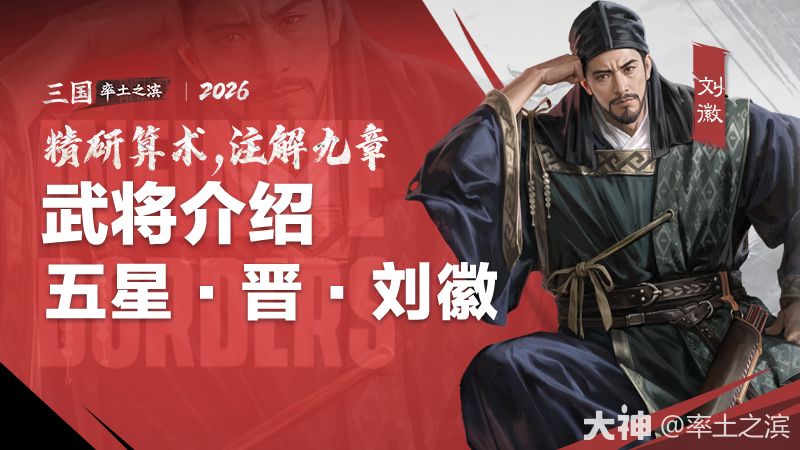 武将介绍丨精研算术，注解九章——五星 · 晋 · 刘徽_率土之滨 | 大神