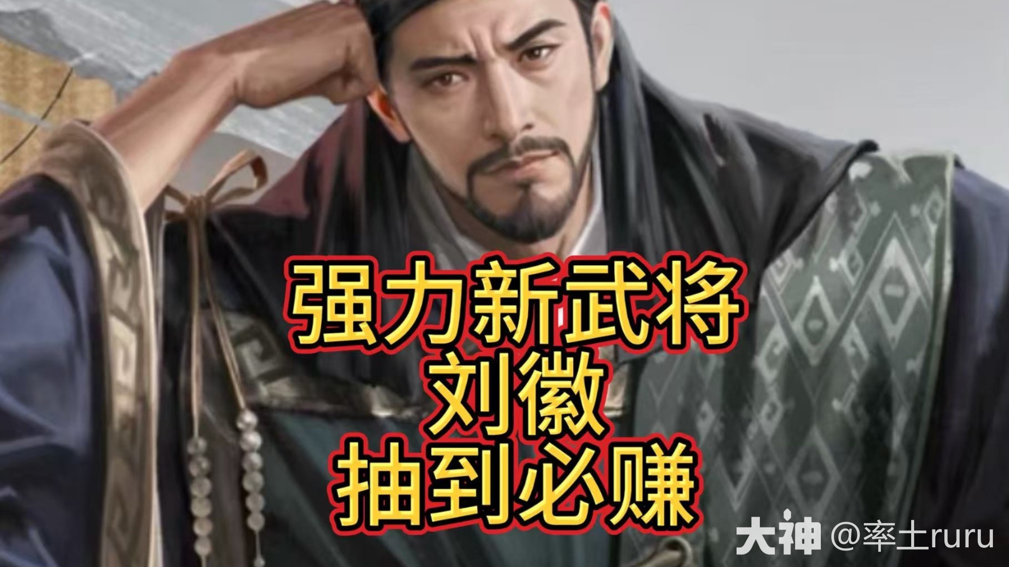 强力新武将--刘徽_率土之滨 | 大神