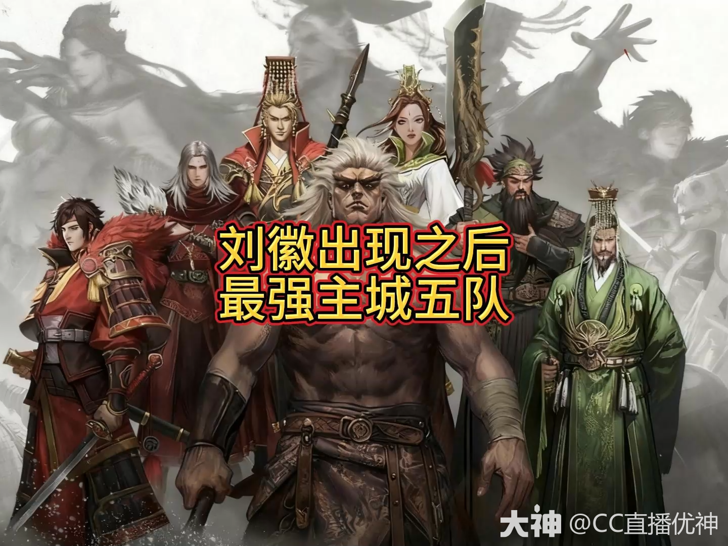 刘徽出现之后，最强主城五队_率土之滨 | 大神