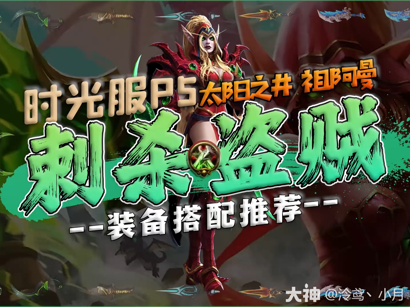 刺杀贼时光服p5阶段装备搭配_魔兽世界 | 大神